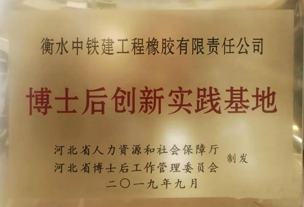 衡水中铁建工程橡胶有限责任公司设立博士后创新实践基地12-021共1页