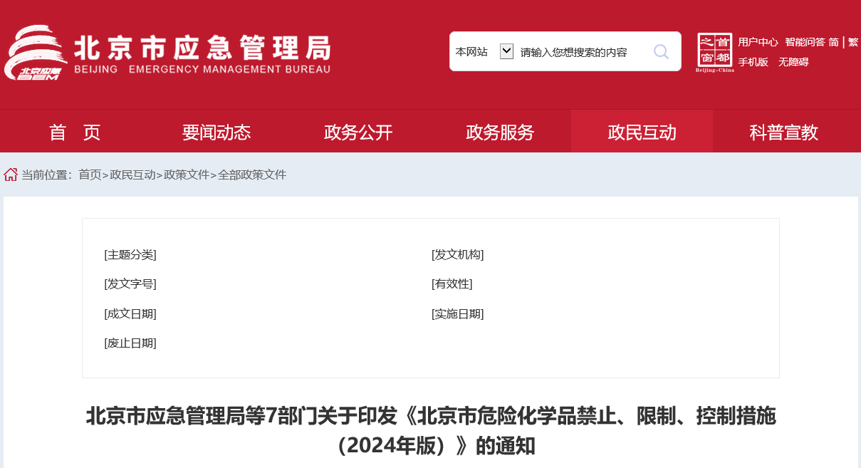 北京7部门联合印发《北京市危险化学品禁止、限制、控制措施（2024年版）》